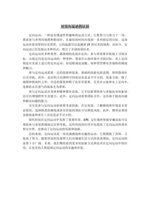 对定向运动的认识