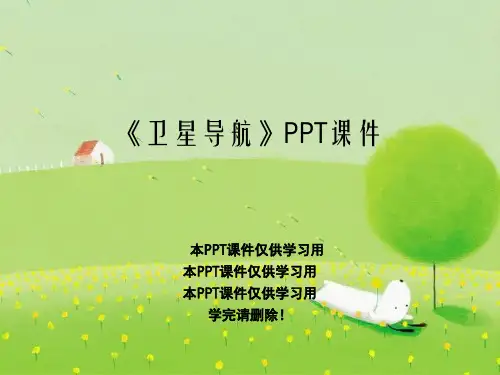《卫星导航》PPT课件