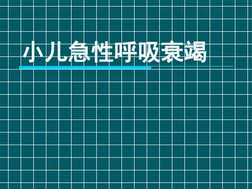 儿科学课件-小儿急性呼吸衰竭