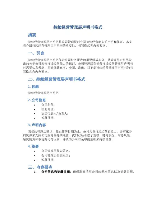 持续经营管理层声明书格式