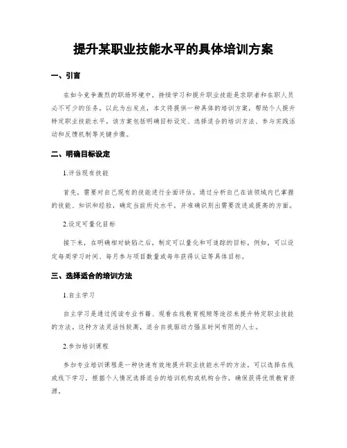 提升某职业技能水平的具体培训方案