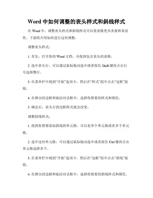 Word中如何调整的表头样式和斜线样式