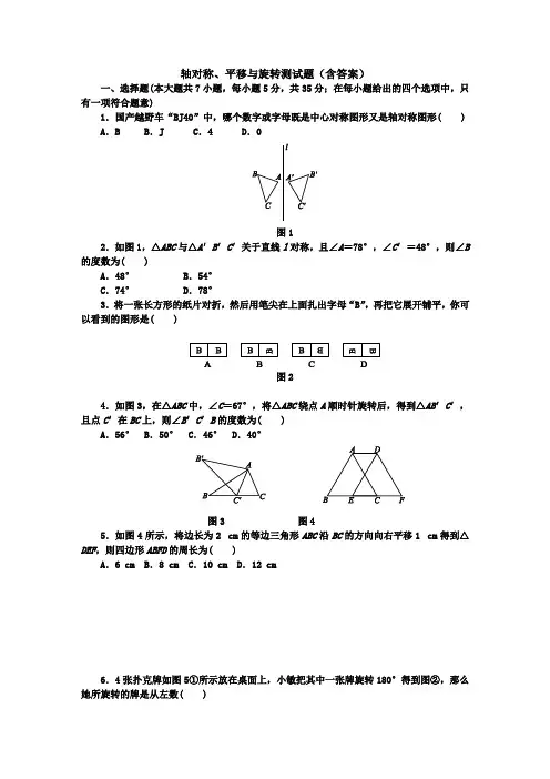 轴对称、平移与旋转测试题(含答案)