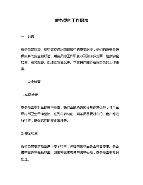 乘务员的工作职责