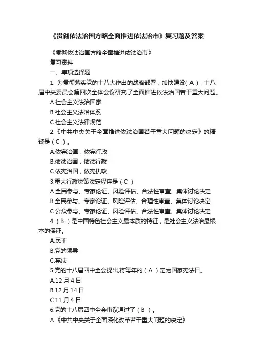 《贯彻依法治国方略全面推进依法治市》复习题及答案