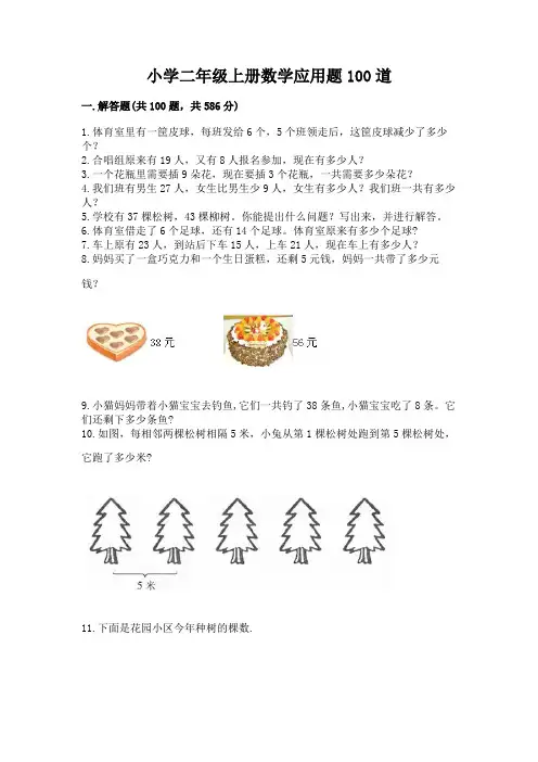 小学二年级上册数学应用题100道附答案【黄金题型】