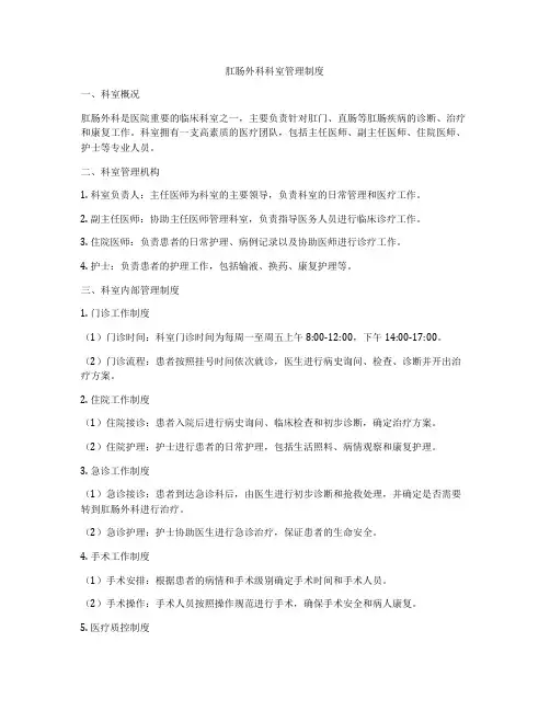 肛肠外科科室管理制度
