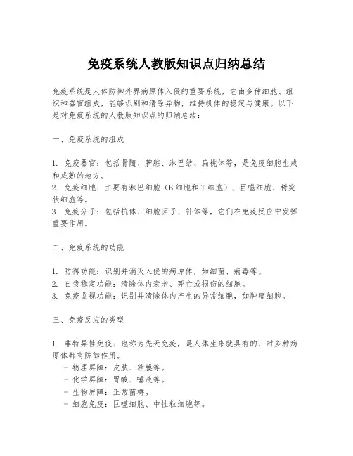 免疫系统人教版知识点归纳总结