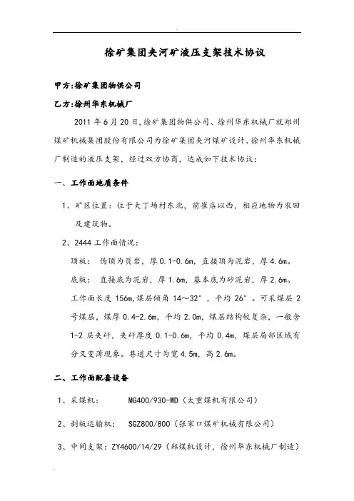 徐矿集团夹河矿液压支架技术协议