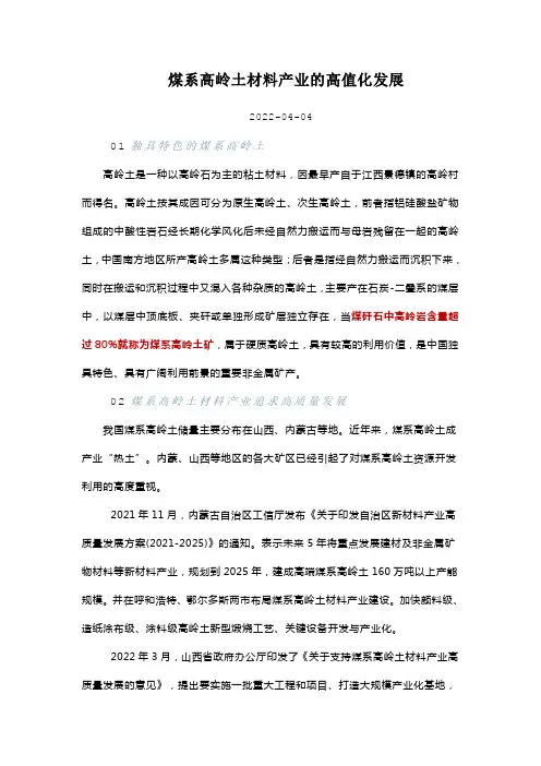 煤系高岭土材料产业的高值化发展