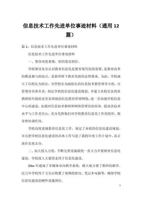 信息技术工作先进单位事迹材料(通用12篇)