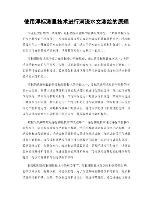 使用浮标测量技术进行河流水文测绘的原理