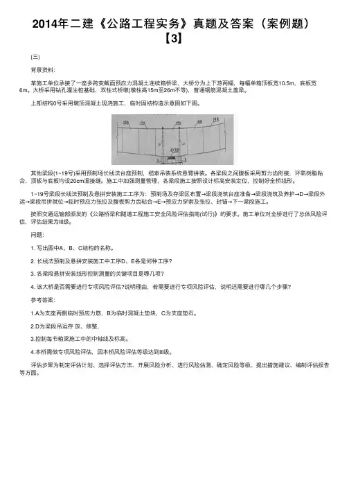 2014年二建《公路工程实务》真题及答案（案例题）【3】