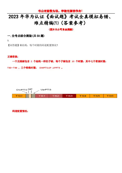 2023年华为认证《面试题》考试全真模拟易错、难点精编⑴(答案参考)试卷号：15