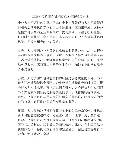 企业人力资源外包风险及应对策略的研究