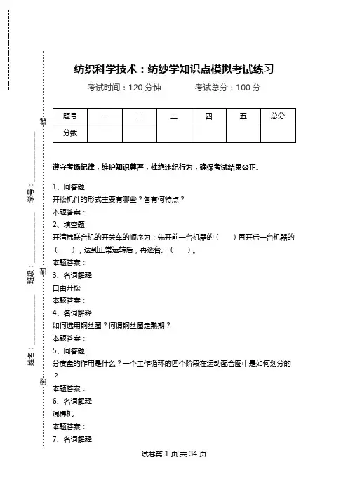 纺织科学技术：纺纱学知识点模拟考试练习_0.doc