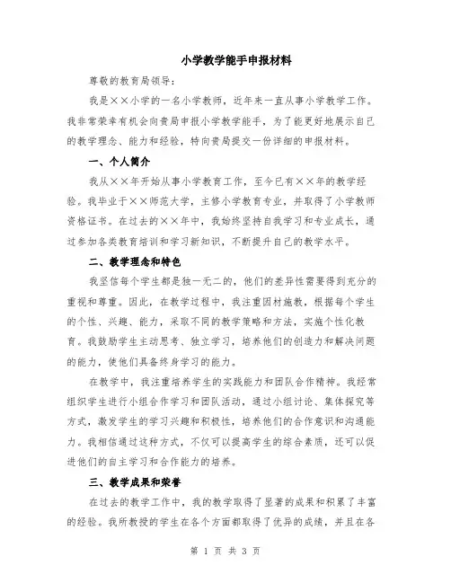 小学教学能手申报材料