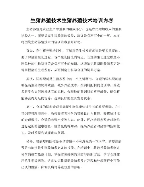 生猪养殖技术生猪养殖技术培训内容