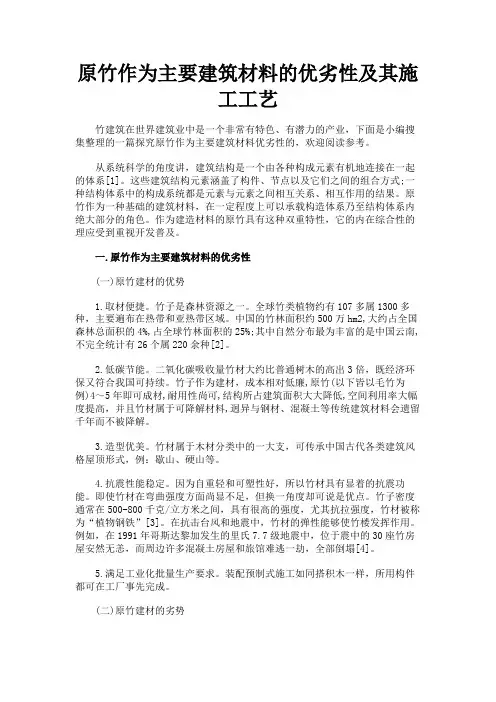 最新 原竹作为主要建筑材料的优劣性及其施工工艺-精品