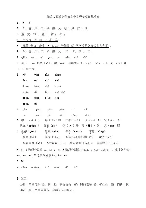 部编人教小升初字音字形专项训练答案