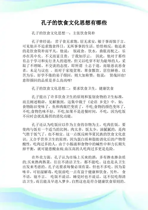孔子的饮食文化思想有哪些.doc