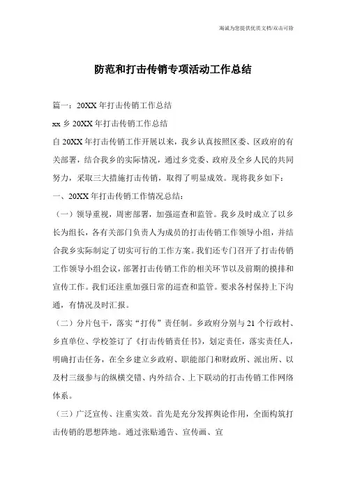 防范和打击传销专项活动工作总结