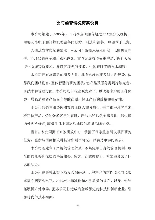 公司经营情况简要说明