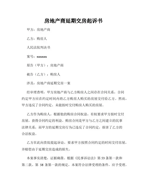 房地产商延期交房起诉书