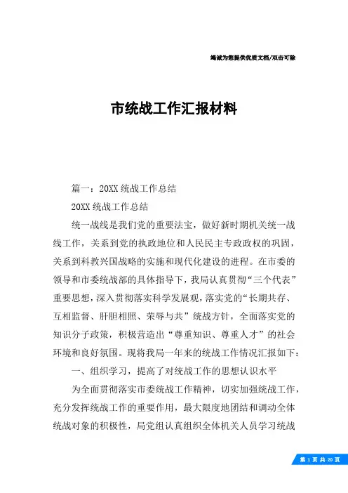 市统战工作汇报材料