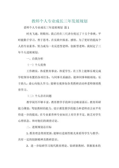 教师个人专业成长三年发展规划