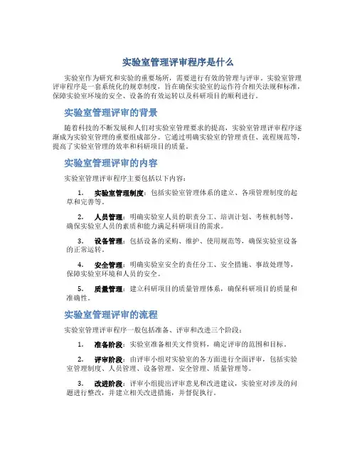 实验室管理评审程序是什么