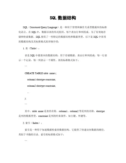 SQL数据结构