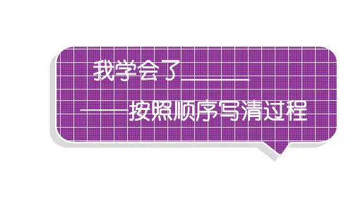 统编版语文四年级下册第六单元 习作：我学会了——   课件(共19张PPT)