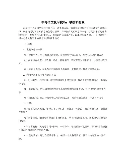 中考作文复习技巧：联想和想象