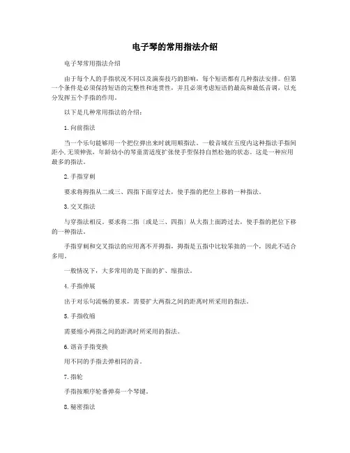 电子琴的常用指法介绍