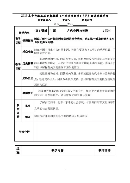 高中人教部编版历史新教材《中外历史纲要》下册课时教学案 第5课 古代非洲与美洲