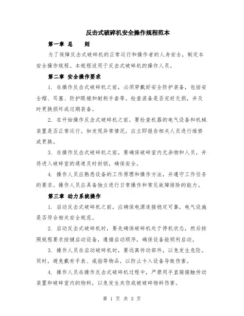 反击式破碎机安全操作规程范本