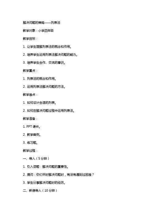解决问题的策略列表法   教案教学案例
