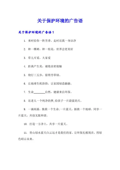 关于保护环境的广告语