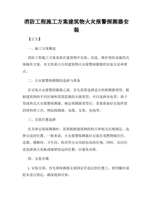 消防工程施工方案建筑物火灾报警探测器安装