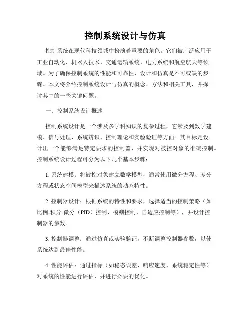 控制系统设计与仿真