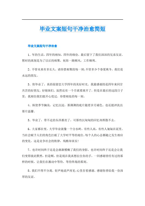 毕业文案短句干净治愈简短