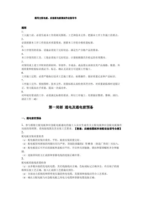 船用主配电板、应急配电板调试作业指导书