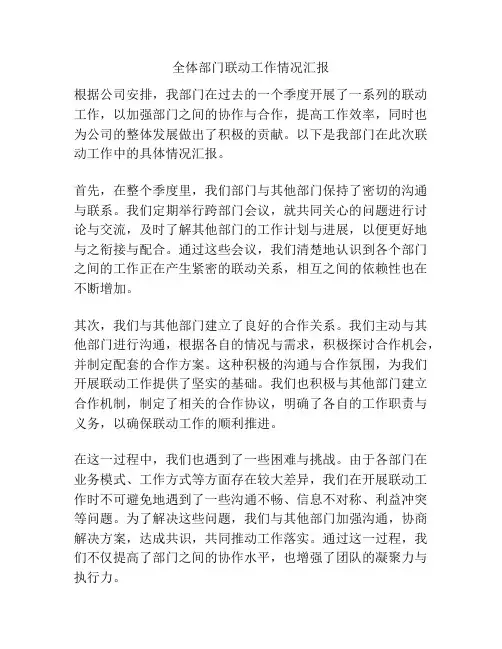 全体部门联动工作情况汇报