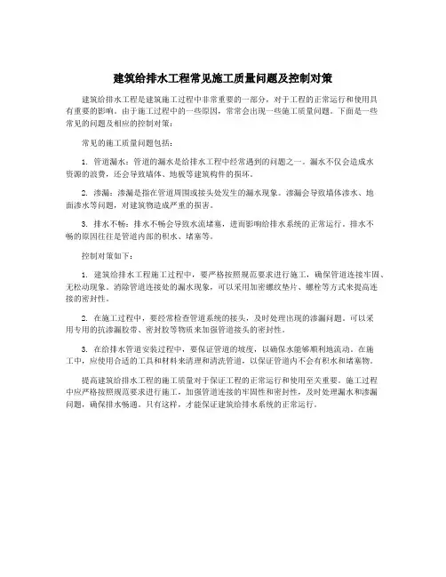 建筑给排水工程常见施工质量问题及控制对策