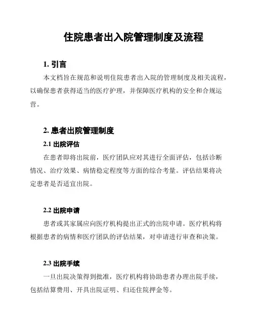 住院患者出入院管理制度及流程