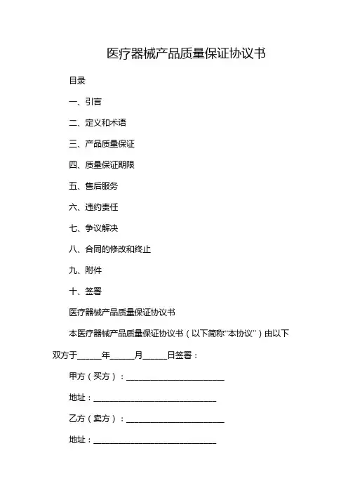 医疗器械产品质量保证协议书--(2篇)