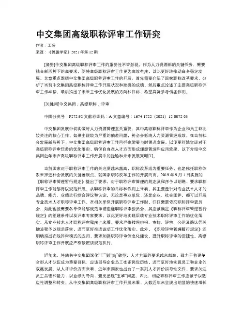 中交集团高级职称评审工作研究