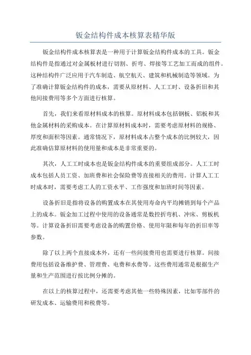 钣金结构件成本核算表精华版