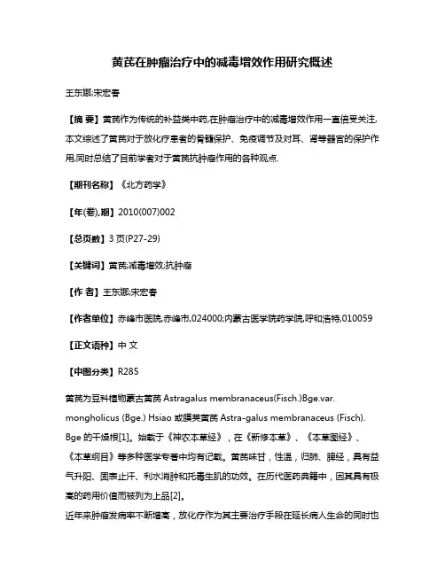 黄芪在肿瘤治疗中的减毒增效作用研究概述